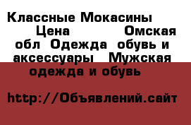  Классные Мокасины Richmond › Цена ­ 5 000 - Омская обл. Одежда, обувь и аксессуары » Мужская одежда и обувь   